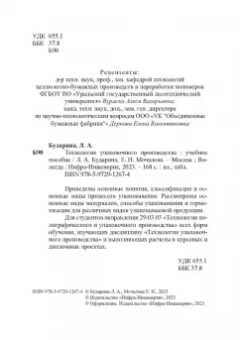 Бударина, Мочалова: Технология упаковочного производства. Учебное пособие
