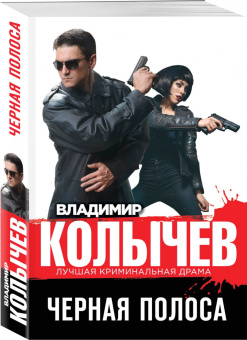 Владимир Колычев: Черная полоса