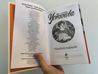 Татьяна Устинова: Роковой подарок