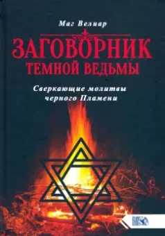 Велиар Маг: Заговорник темной ведьмы. Сверкающие молитвы черного Пламени
