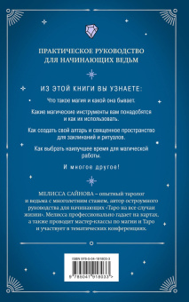 Мелисса Сайнова: Магия на все случаи жизни. Разумный подход для начинающих ведьм
