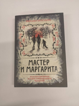 Михаил Булгаков: Мастер и Маргарита. Коллекционное иллюстрированное издание