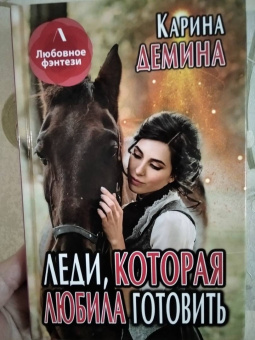 Карина Демина: Леди, которая любила готовить