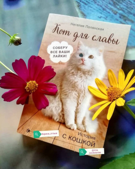 Наталия Полянская: Кот для славы