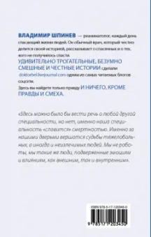 Владимир Шпинев: Будни реаниматолога