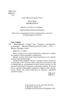 Оливер Сакс: Пробуждения