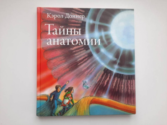 Кэрол Доннер: Тайны анатомии