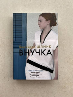 Бернхард Шлинк: Внучка