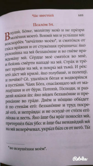Часослов. Крупный шрифт