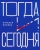 Наталья Жукова: Тогда и сегодня