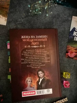Наталья Мамлеева: Жена на замену. Мой Огненный лорд