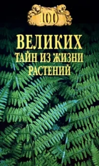 Николай Непомнящий: 100 великих тайн из жизни растений