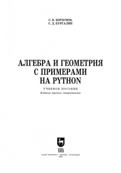 Борзунов, Кургалин: Алгебра и геометрия с примерами на Python. Учебное пособие