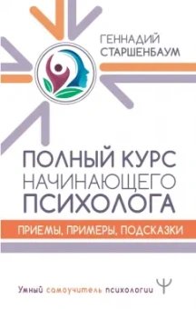 Геннадий Старшенбаум: Полный курс начинающего психолога. Приемы, примеры, подсказки