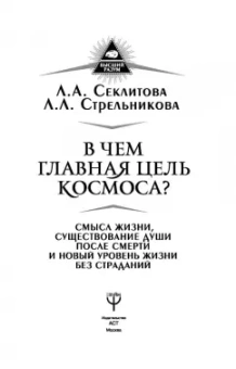 Секлитова, Стрельникова: В чем главная цель Космоса? Смысл жизни, существование души после смерти и новый уровень жизни