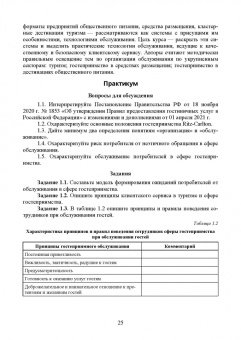 Николенко, Ефремова: Организация обслуживания в сфере гостеприимства. Учебник для вузов