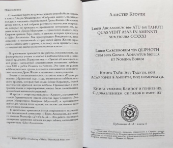Алистер Кроули: Книга тайн Алистера Кроули и теневое Древо Жизни