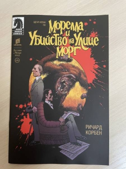 Корбен, По: Морелла и Убийство на Улице Морг