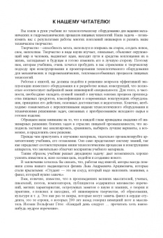 Панфилов, Остриков, Антипов: Оборудование для ведения механических и гидромеханических процессов пищевых технологий. Учебник