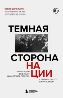 Борис Цирюльник: Темная сторона нации. Почему одни выбирают комфортное рабство, а другие следуют зову свободы
