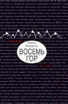 Паоло Коньетти: Восемь гор