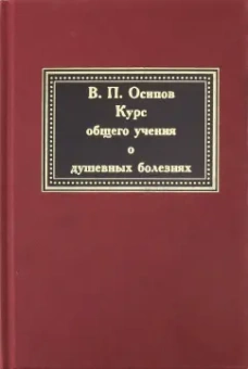 В. Осипов: Курс общего учения о душевных болезнях