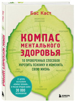 Бас Каст: Компас ментального здоровья. 10 проверенных способов укрепить психику и изменить свою жизнь