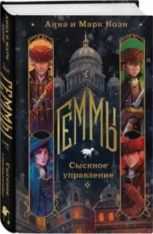 Коэн, Коэн: Геммы. Сыскное управление