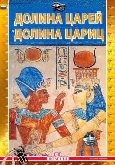 Фаббри, Маджи: Долина царей и долина цариц
