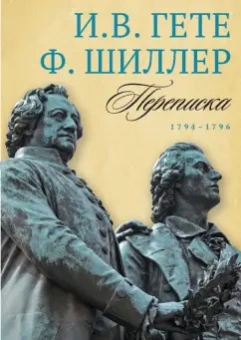 Гете, Шиллер: Переписка И. Гете и Ф. Шиллера. Том 1. 
1794–1796