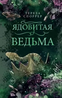 Тереза Споррер: Ядовитая ведьма