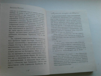Евгения Перова: Мужчины, которых мы выбираем
