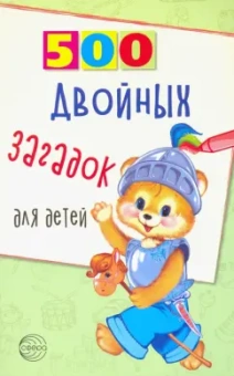 Владимир Нестеренко: 500 двойных загадок для детей