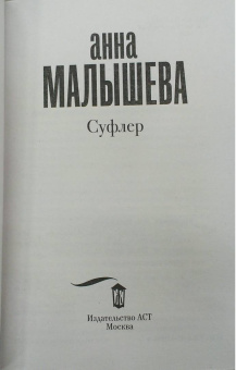 Анна Малышева: Суфлер
