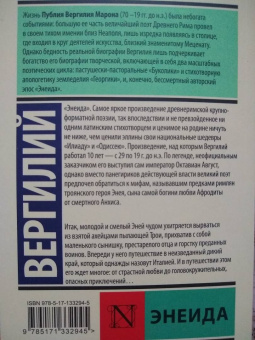 Марон Вергилий: Энеида