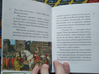 Александр Ткаченко: Житие святого благоверного князя Александра Невского в пересказе для детей
