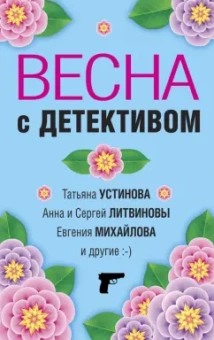 Устинова, Литвинова, Литвинов: Весна с детективом