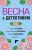Устинова, Литвинова, Литвинов: Весна с детективом Устинова, Литвинова, Литвинов: Весна с детективом