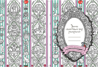 Сказочный мир. Книга для раскрашивания