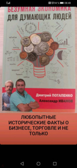Потапенко, Иванов: Безумная экономика для думающих людей