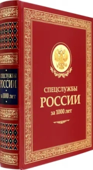 Линдер, Чуркин: Спецслужбы России за 1000 лет