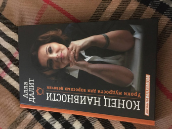 Алла Далит: Конец наивности. Уроки мудрости для взрослых девочек