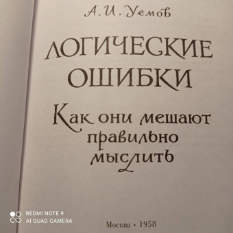 А. Уемов: Логические ошибки. Как они мешают правильно мыслить. 1958 год