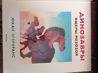 Юхан Эгеркранс: Динозавры. Ящеры мезозоя