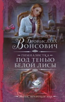 Бронислава Вонсович: Гимназистка. Под тенью белой лисы