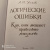 А. Уемов: Логические ошибки. Как они мешают правильно мыслить. 1958 год