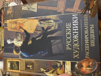 Елена Евстратова: Русские художники. Расшифрованные шедевры