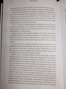 Кэти Милкман: Как меняться. Наука, которая поможет преодолеть внутренние препятствия на пути перемен