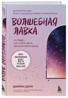 Джеймс Доти: Волшебная лавка. Книга, вдохновившая BTS на песню Magic Shop
