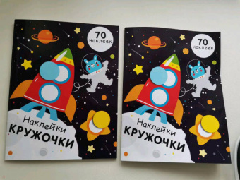 Е. Никитина: Наклейки-кружочки. Выпуск 11